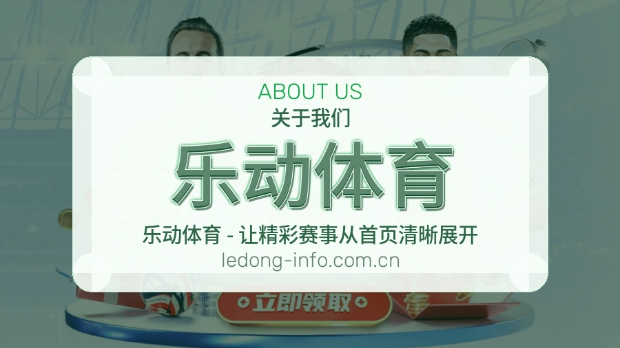 乐动体育关于我们